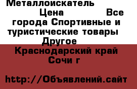 Металлоискатель Fisher F44-11DD › Цена ­ 25 500 - Все города Спортивные и туристические товары » Другое   . Краснодарский край,Сочи г.